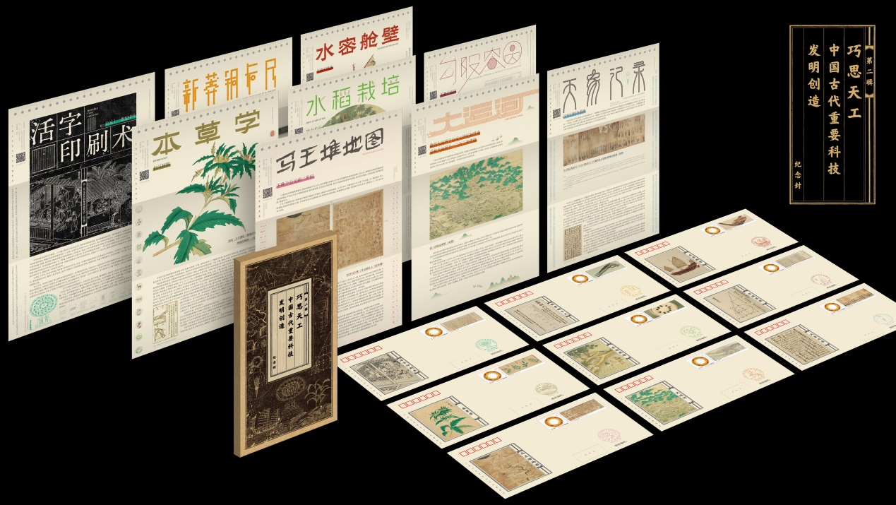 《中国古代重要科技发明创造》系列纪念封第二辑首发